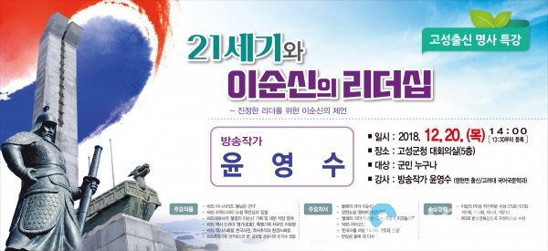 ‘불멸의 이순신’ 작가 윤영수 초청 특강 @ 고성군 제공