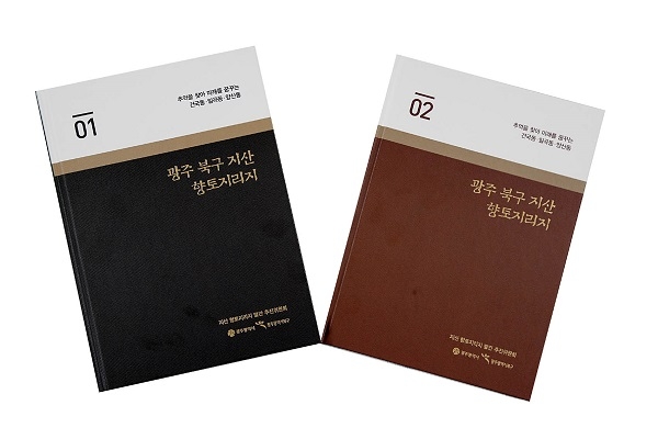 ‘광주 북구 지산향토지리지’ 발간(사진제공=광주 북구)