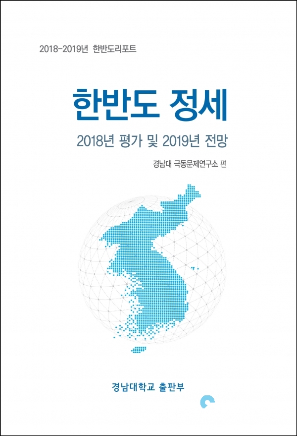 한반도 정세-2018년 평가 및 2019년 전망 @ 경남대학교 제공