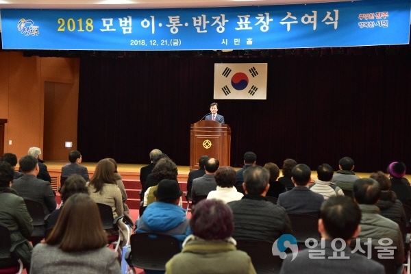 진주시 모범 이통반장 표창식에서 조규일 진주시장 인사말 @ 진주시 제공