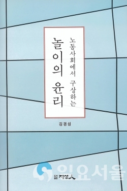 놀이의 윤리 표지 @ 경상대학교 제공