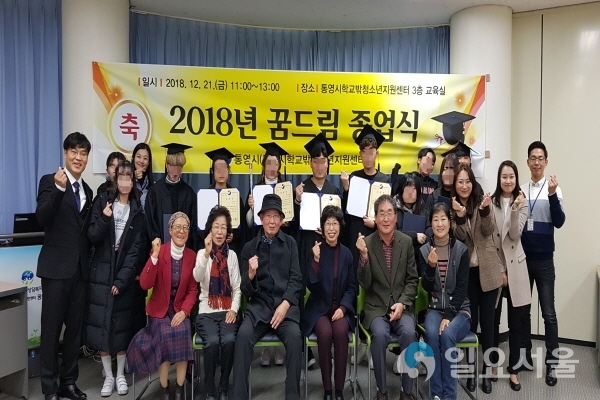 학교밖청소년지원센터'2018년 꿈드림 종업식' @ 통영시 제공