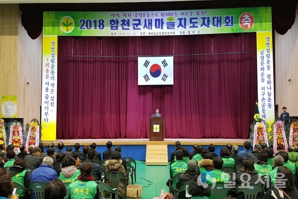합천군새마을지도자대회 @ 합천군 제공