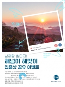 '보물섬 해넘이·해맞이 인생샷' 새해 SNS 이벤트 포스터 @ 남해군 제공