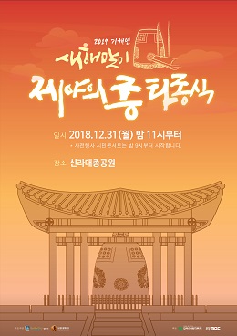 경주시가 31일 신라대종공원에서 제야의 종 타종식 행사를 가진다.