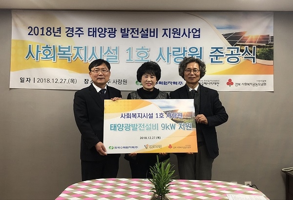 한수원이 경주 노인전문 요양시설인 사랑원에서 ‘태양광발전설비 지원 사업’준공식을 가졌다.