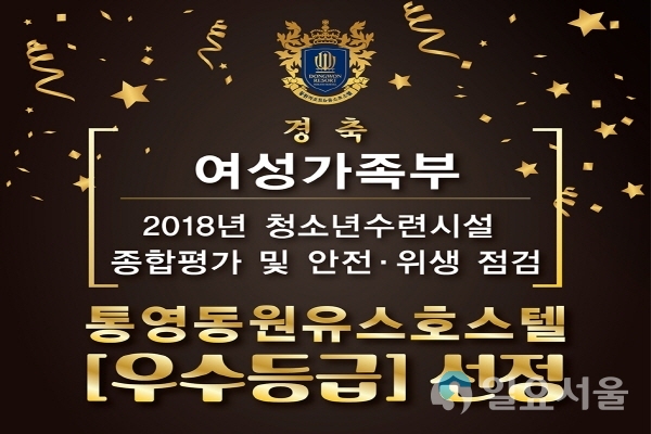 통영동원유스호스텔 우수등급선정
