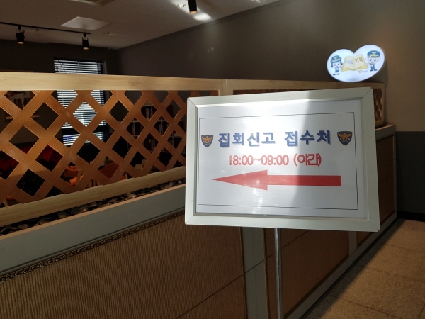 야간 집회신고 접수 장소 [사진=경기남부지방경찰청 제공]