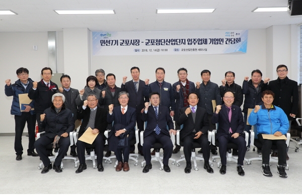 군포첨단산업단지 입주 기업과의 간담회
