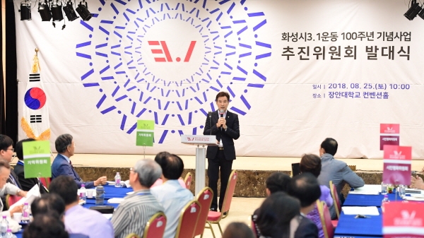 2018년 8월 25일 열린 3.1운동 100주년 기념사업 추진위원회 발대식 모습