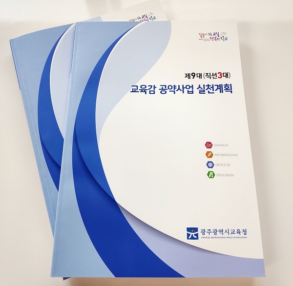 교육감 공약사업 실천계획집 발간(사진제공=광주광역시교육청)