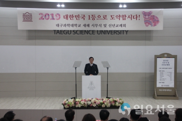 대구과학대학교 글로벌강의실에서 2일 진행된 2019년 기해년 시무식에서 박준 총장이 신년사를 하고 있다. 사진=대구과학대