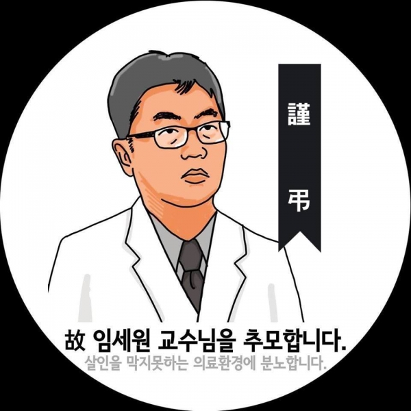한 동료 의사가 임세준 교수를 추모하며 제작한 그림. [뉴시스]