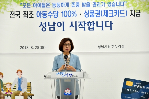 은수미 성남시장이 2018년 8월 28일 오전 시청 한누리에서 아동수당 지급과 관련한 기자회견 중이다.