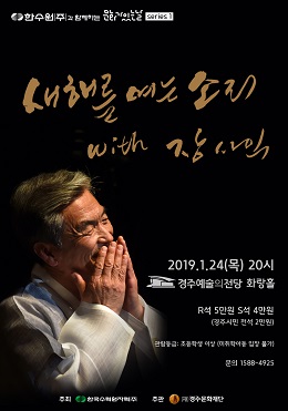 ‘한수원과 함께하는 문화가 있는 날’첫 번째 시리즈 ‘장사익’