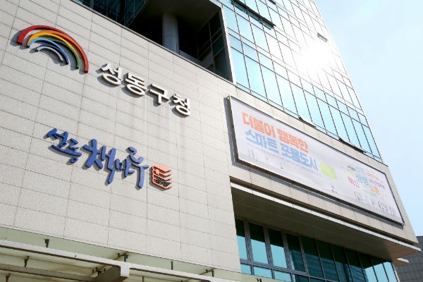 성동구청 (사진=성동구청 제공)