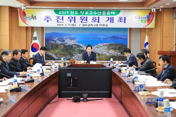 완도군은 지난 7일, 2019 완도장보고수산물축제 추진위원회 회의를 개최했다