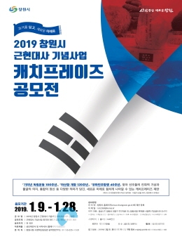 근현대사 기념사업 캐치프레이즈 공모(포스터) @ 창원시 제공