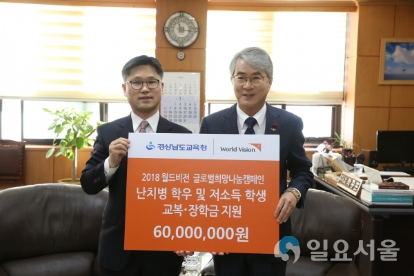 월드비전 성금 6000만원 기탁 @ 경상남도교육청 제공