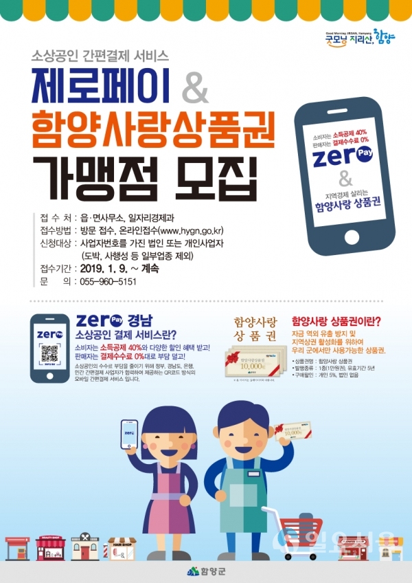 제로페이 함양사랑상품권 가맹점 모집포스터 @ 함양군 제공