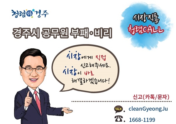 경주시 공직자 부패와 비리행위 신고 ‘청렴 콜(CALL)’