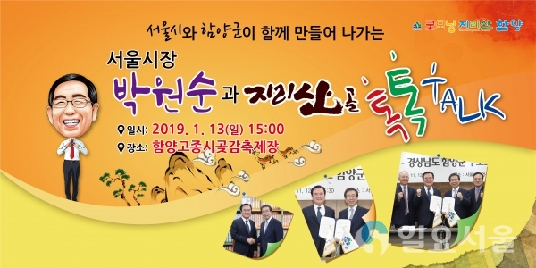 박원순 톡톡톡 @ 함양군 제공