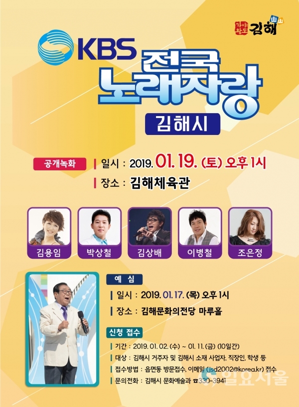 전국노래자랑-포스터 @ 김해시 제공