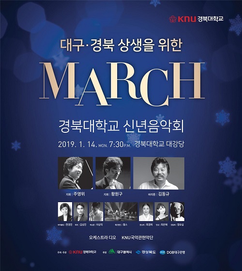 대구경북 시․도민 상생 신년음악회 ‘MARCH’공연 포스터.