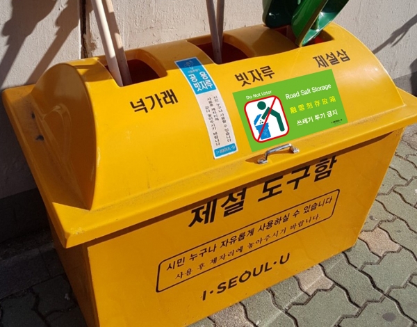 제설도구함 쓰레기 정비 후 모습. (사진=서울시 제공)