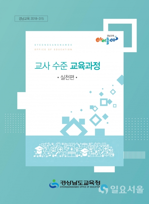 교사수준교육과정 자료집 표지 @ 경상남도교육청 제공