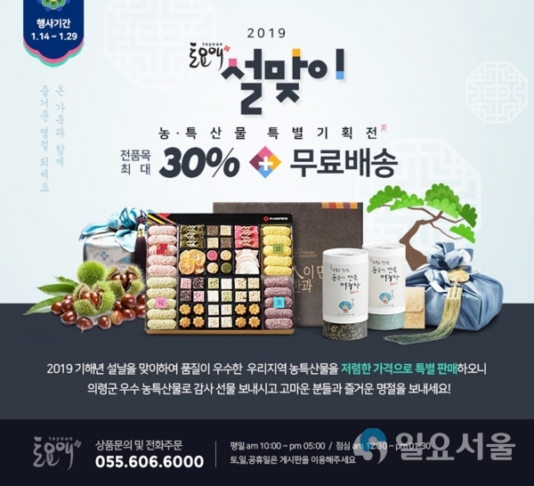 토요애쇼핑몰에서 설맞이 특별기획전 @ 의령군 제공