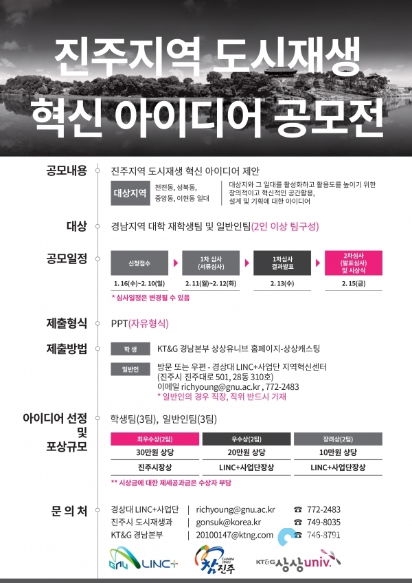 도시재생 혁신 아이디어 공모전 포스터 @ 진주시 제공