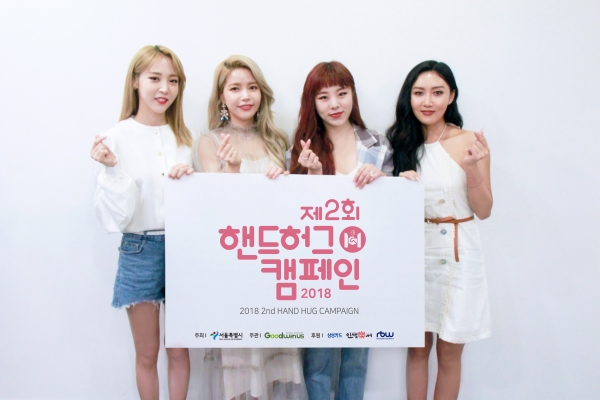 2018 핸드허그캠페인 홍보대사 마마무 (사진=서울시 제공)