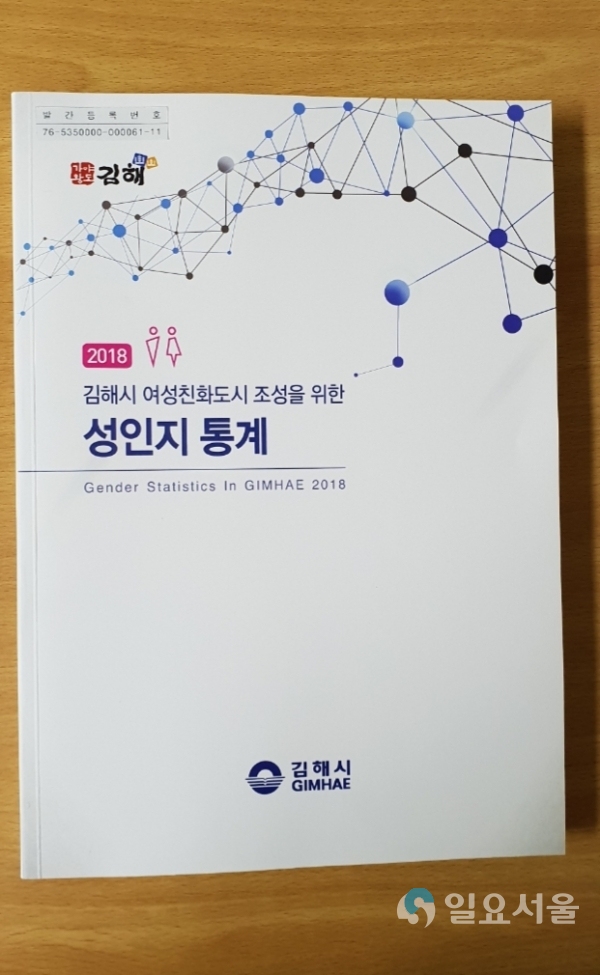 김해시 첫 성인지 통계집 발간 @ 김해시 제공
