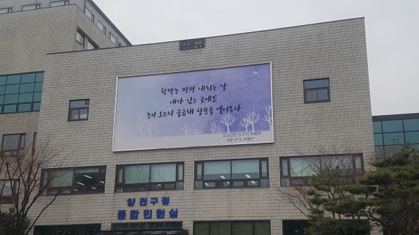 2018년 4분기(10~12월) 서울 양천구 공감글판 사진. (사진=양천구 제공)