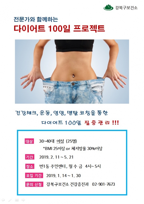 서울 강북구 다이어트 프로그램 100일 포스터. (사진=강북구 제공)