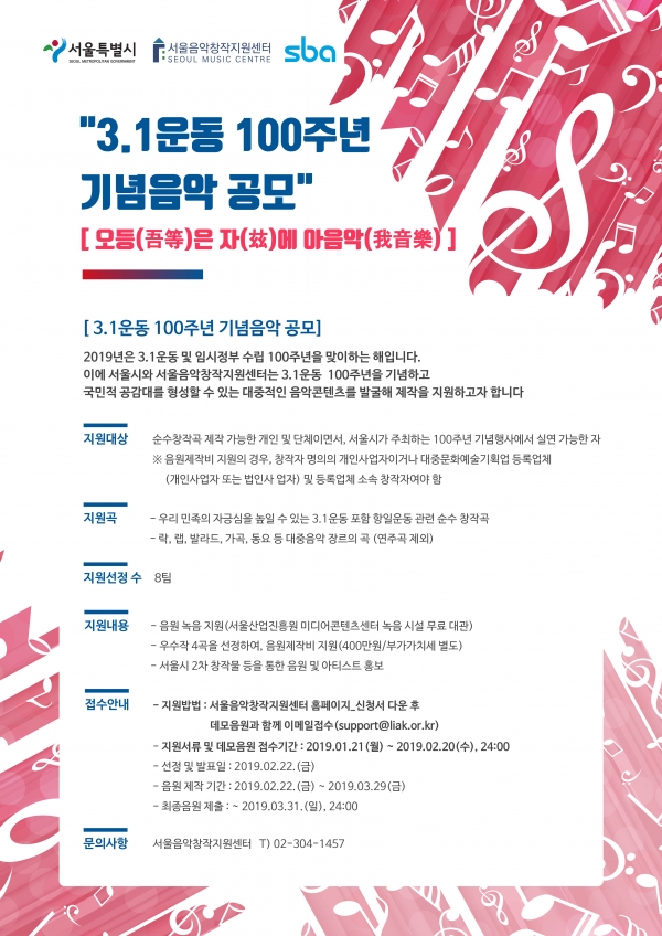 3·1운동 100주년 창작 기념곡 공모 포스터. (포스터=서울시 제공)