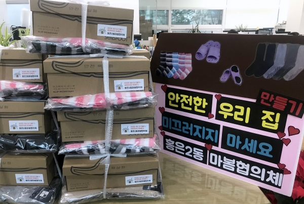 서대문구 홍은2동 마봄협의체가 거동불편 어르신들을 위해 마련한 안전욕실화와 미끄럼방지 수면양말 (사진=서대문구 제공)