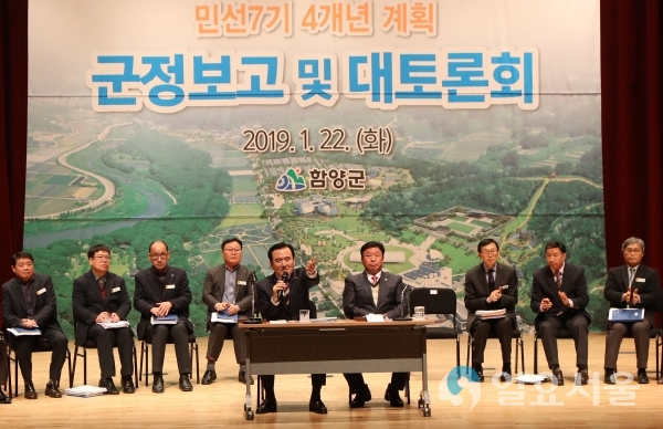 민선7기 군정보고 및 대토론회 © 함양군 제공