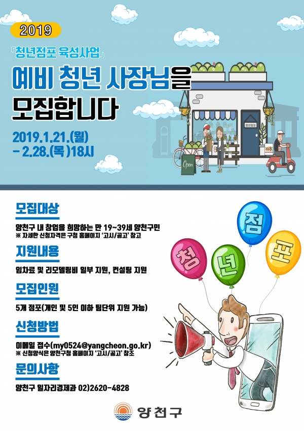 양천구 청년점포육성사업 포스터. (사진= 양천구 제공)