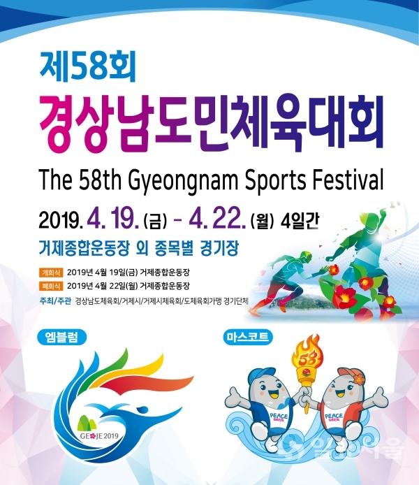 제58회 경남도민체육대회 포스터 © 거제시 제공