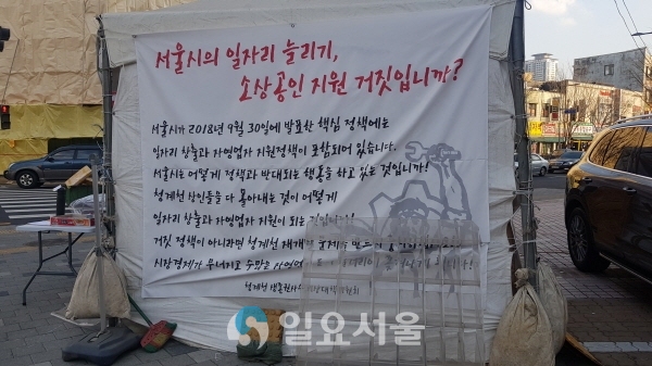 서울시를 규탄하는 내용이 담긴 플랜카드