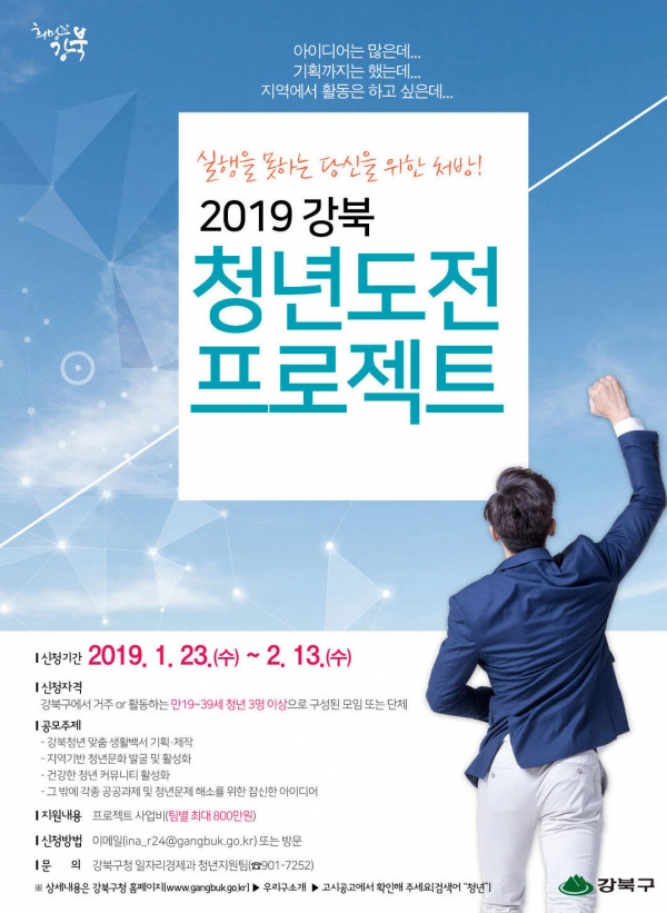 서울 강북구 '청년도전 프로젝트' 포스터. (사진=강북구 제공)
