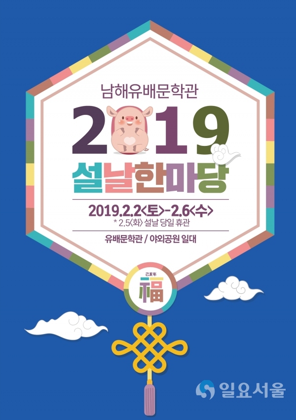남해유배문학관 설날 한마당 포스터 © 남해군 제공