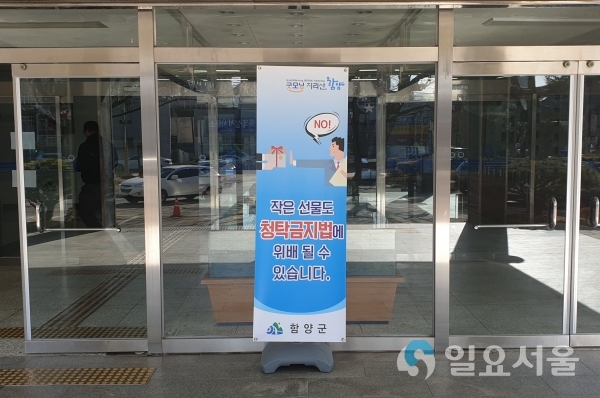함양군 청렴 배너 © 함양군 제공