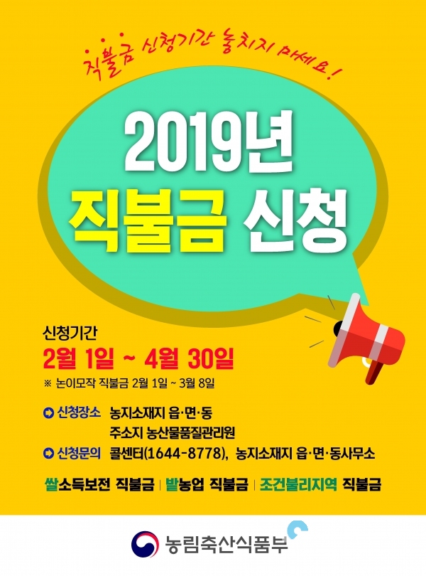 쌀·밭·조건불리 직불금 신청 홍보포스터 © 사천시 제공