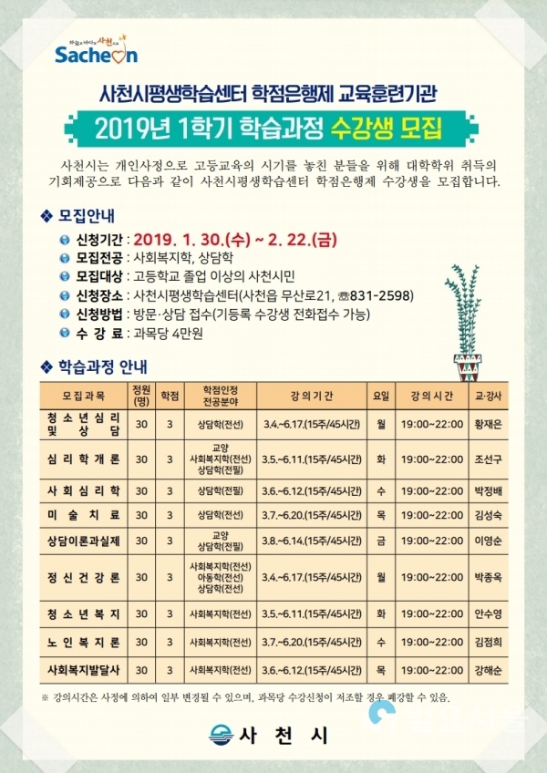 사천시평생학습센터 학점은행제 교육훈련기관 수강생 모집 포스터 © 사천시 제공