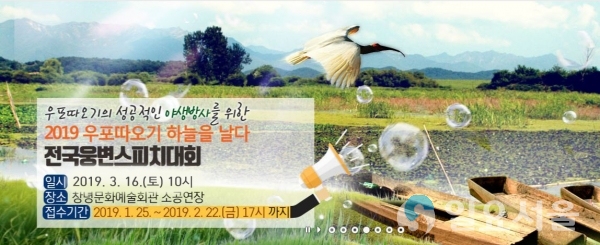 ‘2019 우포따오기 하늘을 날다’ 전국웅변스피치대회 배너 사진 © 창녕군 제공