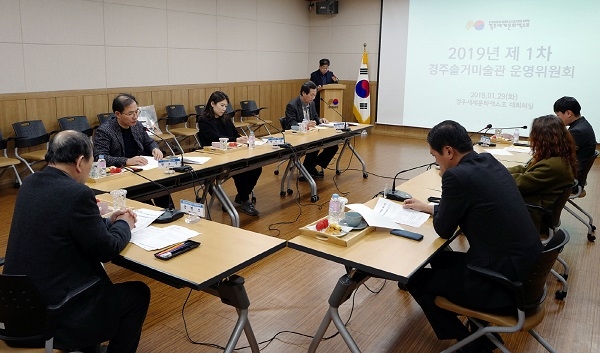 솔거미술관 운영위원회가 지난 29일 경주문화엑스포 대회의실에서 운영위원회를 열고 2019년 주요서업계획을 심의했다.