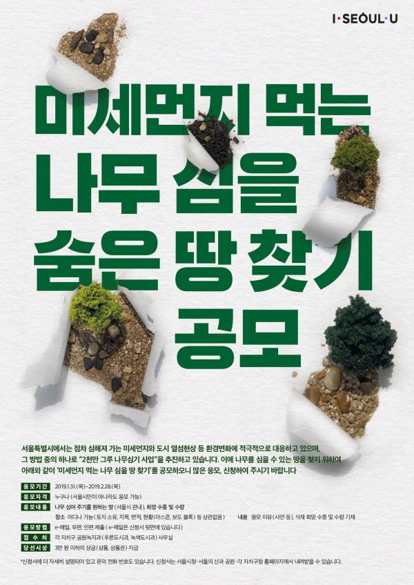 서울시 나무 심을 땅 찾기 포스터. (사진=서울시 제공)